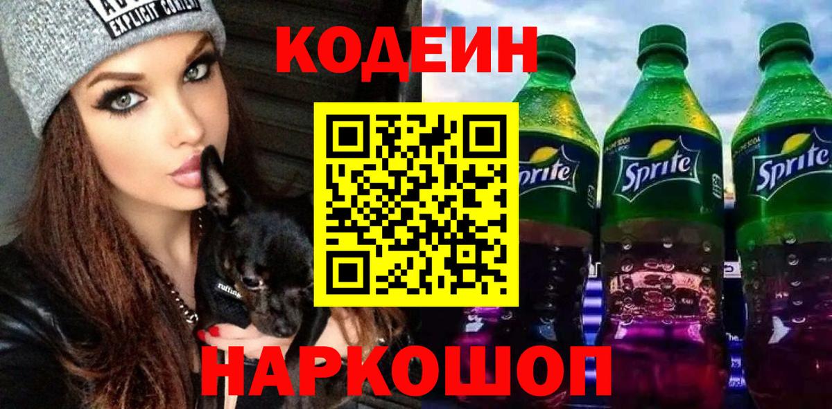 Кодеин напиток Lean (лин)  Вход с VPN  Котельники  Кодеиновый сироп Lean Purple Drank 